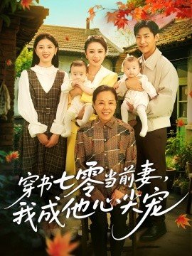 穿书七零当前妻，我成他心尖宠封面图