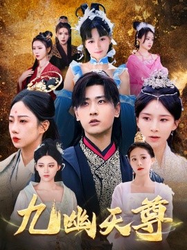 九幽天尊 觉醒后从练气废材到万古魔帝封面图