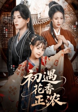 初遇花香正浓封面图