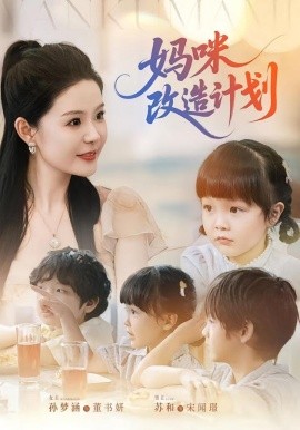妈咪改造计划封面图