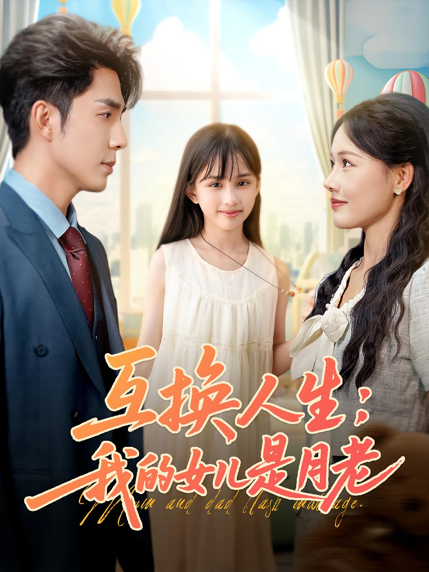 互换人生我的女儿是月老封面图