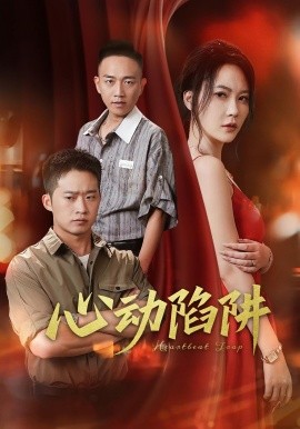 心动陷阱封面图