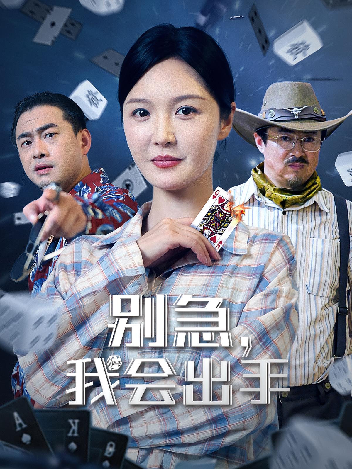 别急我会出手封面图