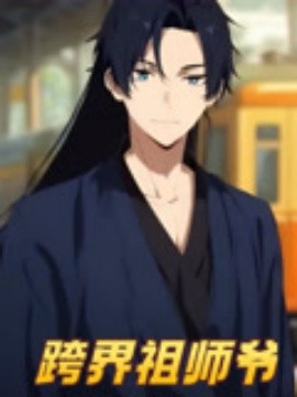 跨界祖师爷封面图