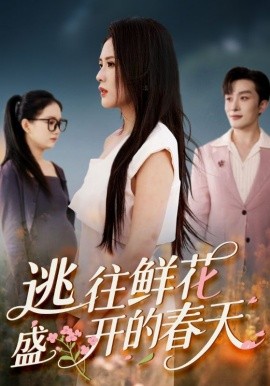 逃往鲜花盛开的春天封面图