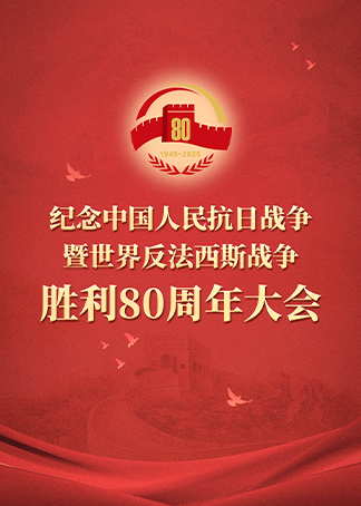 纪念抗战胜利80周年大阅兵封面图