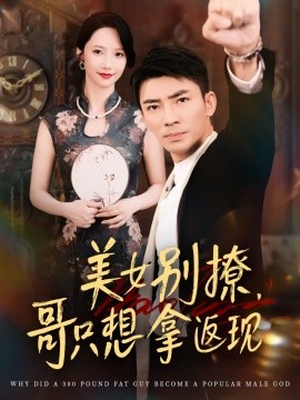 美女别撩，哥只想拿返现封面图