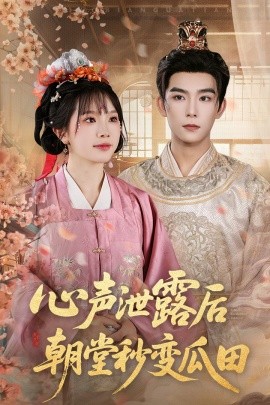 心声泄露后朝堂秒变瓜田封面图