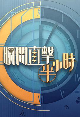 瞬间直击半小时2封面图
