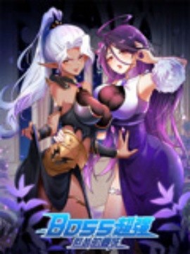 BOSS超强但怂的要死封面图