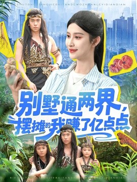 别墅通两界，摆摊的我赚了亿点点封面图