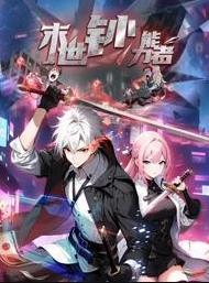 末世钞能力者动态漫画封面图