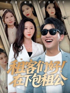 租客们好！在下包租公封面图