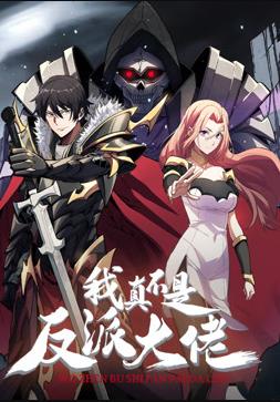 我真不是反派大佬动态漫画封面图