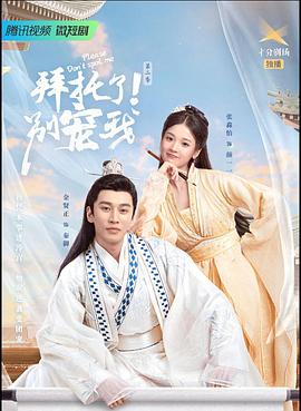 拜托了！别宠我第二季封面图