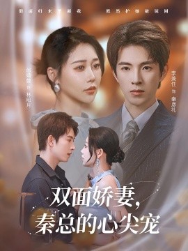 双面娇妻，秦总的心尖宠 夫人又野又飒封面图