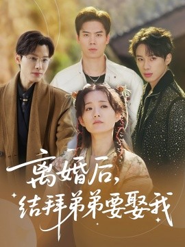 离婚后，结拜弟弟要娶我封面图