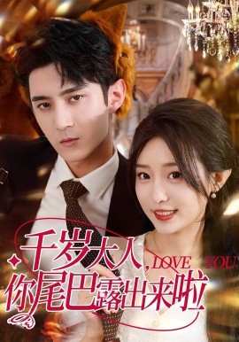 千岁大人，你尾巴露出来啦封面图