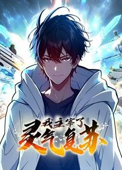 我主宰了灵气复苏动态漫画封面图