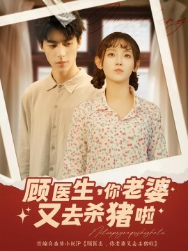 顾医生，你老婆又去杀猪啦封面图