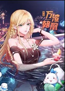 万渣朝凰动态漫画第6季封面图