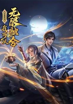 盖世扫地僧：我可以无限融合动态漫画封面图