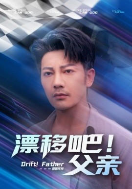 漂移吧！父亲封面图