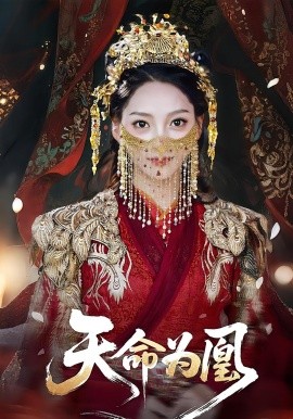 天命为凰封面图