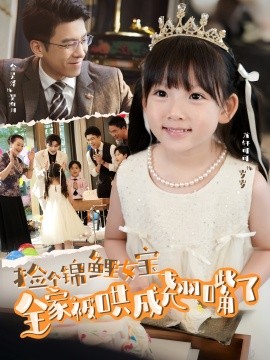 捡个锦鲤女宝全家被哄成翘嘴了封面图