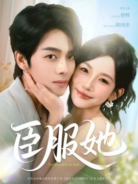 臣服她封面图
