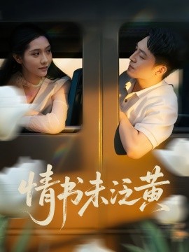 初恋竟是我女儿班主任 情书未泛黄封面图