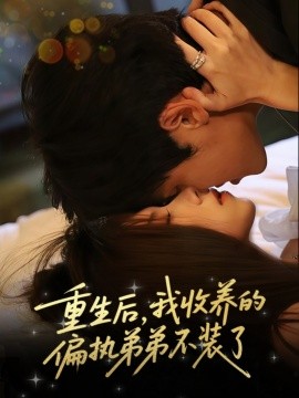 重生后，我收养的偏执弟弟不装了封面图
