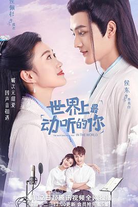 世界上最动听的你封面图