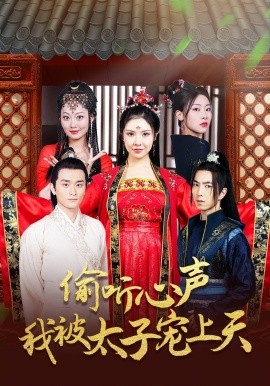 偷听心声我被太子宠上天封面图