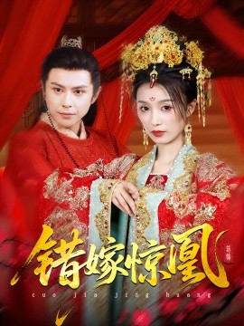 上错花轿我当场改嫁前夫他爹 重生花轿这世换我当婆婆 错嫁惊凰封面图