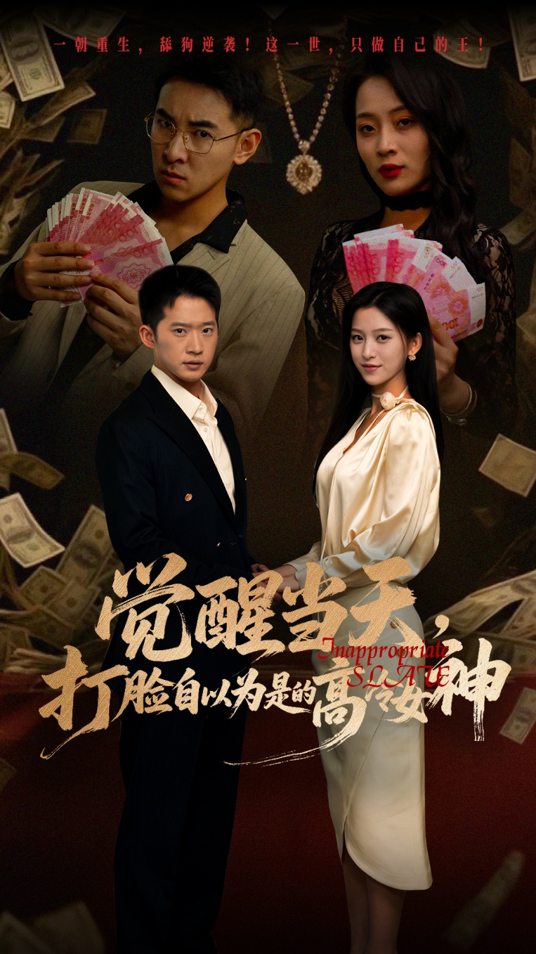 觉醒当天打脸自以为是的高冷女神封面图