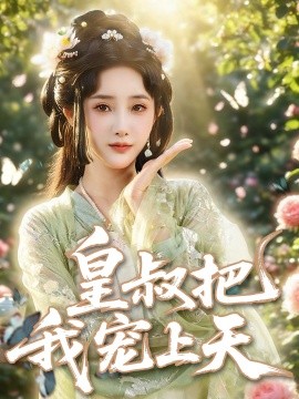 皇叔把我宠上天封面图