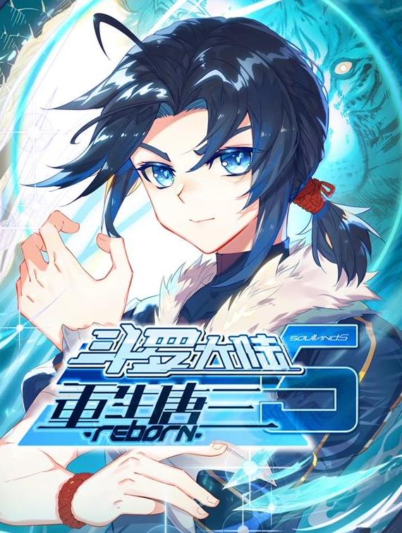 斗罗大陆5重生唐三动态漫画封面图