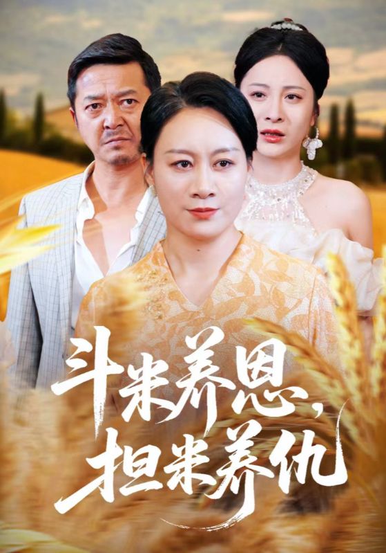 斗米养恩担米养仇封面图