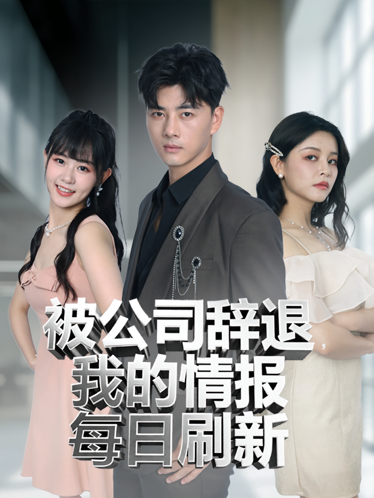 被公司辞退我的情报每日刷新封面图