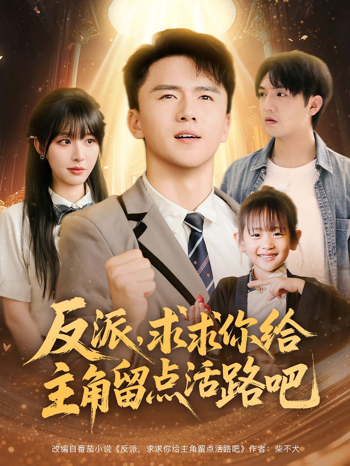 反派求求你给主角留点活路吧封面图