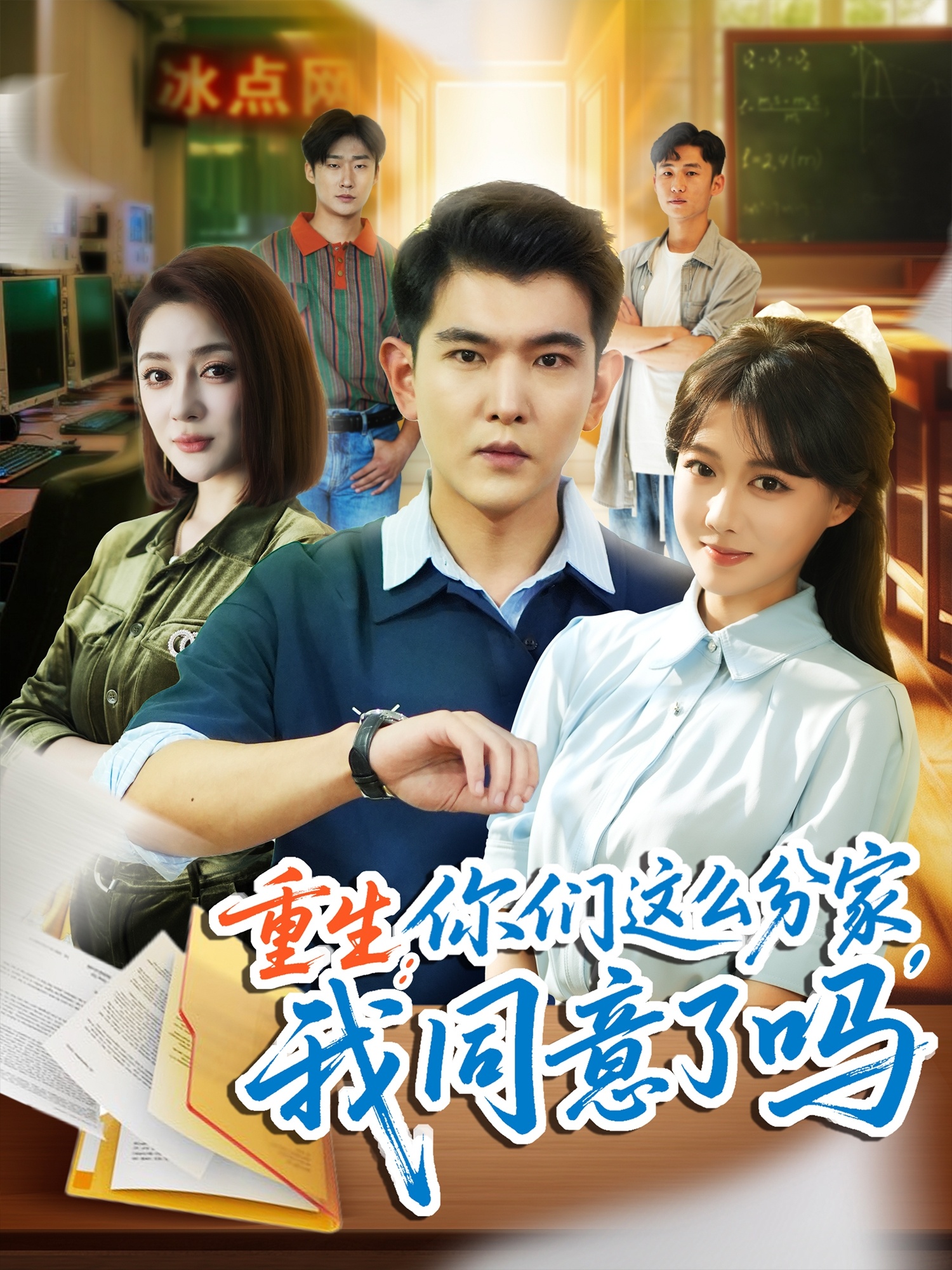 重生你们这么分家我同意了吗封面图