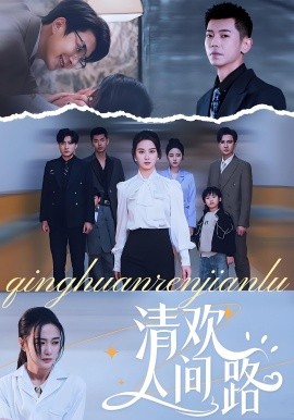 清欢人间路封面图