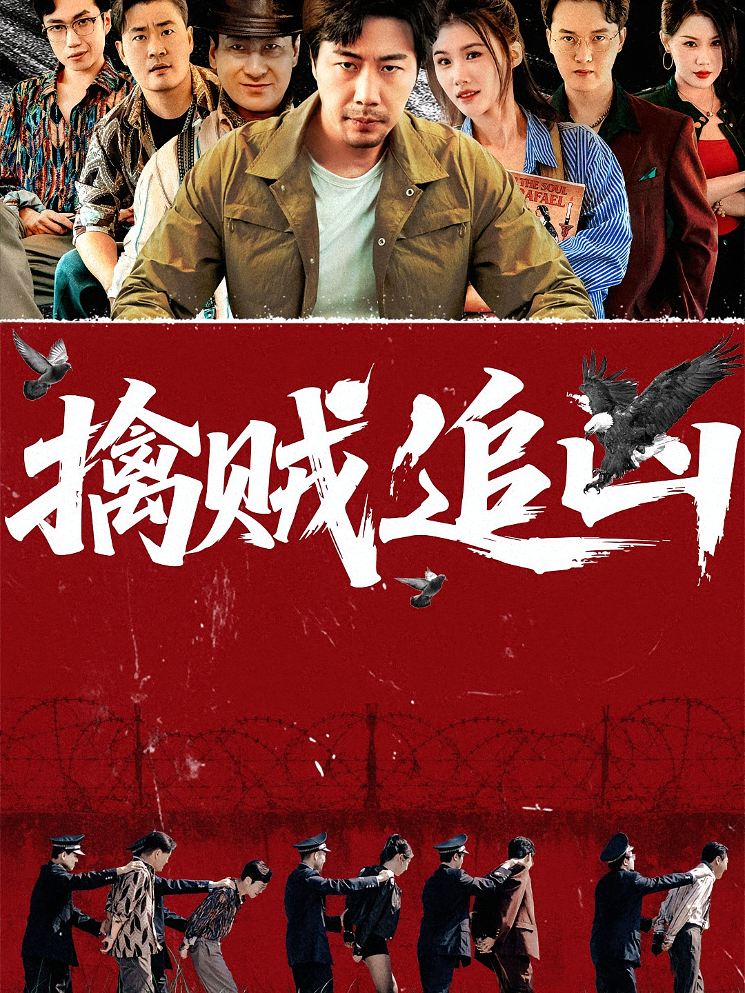 擒贼追凶封面图