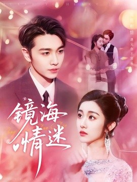 京澳春潮 镜海情迷封面图
