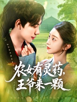 农女有灵药，王爷来一颗封面图