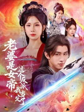 老婆是女帝，这个反派我当定了封面图