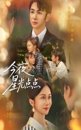 今夜星光点点封面图