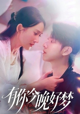 有你今晚好梦封面图