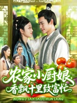 农家小厨娘，香飘十里致富忙封面图